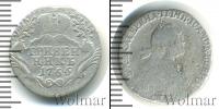 Монета 1762 – 1796 Екатерина II 1 гривенник Серебро 1766