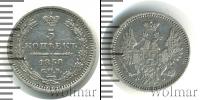 Монета 1855 – 1881 Александр II 5 копеек Серебро 1858
