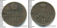 Монета 1855 – 1881 Александр II 1 деньга Медь 1863