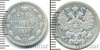 Монета 1881 – 1894 Александр III 15 копеек Серебро 1887