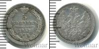 Монета 1855 – 1881 Александр II 5 копеек Серебро 1857