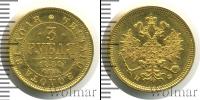 Монета 1855 – 1881 Александр II 3 рубля Золото 1880