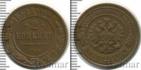 Монета 1881 – 1894 Александр III 2 копейки Медь 1893