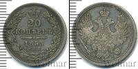 Монета 1825 – 1855 Николай I 20 копеек Серебро 1853