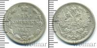 Монета 1881 – 1894 Александр III 15 копеек Серебро 1883