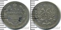 Монета 1855 – 1881 Александр II 5 копеек Серебро 1861