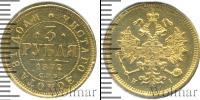 Монета 1855 – 1881 Александр II 3 рубля Золото 1872