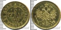 Монета 1855 – 1881 Александр II 3 рубля Золото 1874
