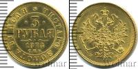 Монета 1855 – 1881 Александр II 3 рубля Золото 1878