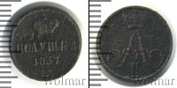 Монета 1855 – 1881 Александр II 1 полушка Медь 1857