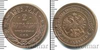 Монета 1881 – 1894 Александр III 2 копейки Медь 1885