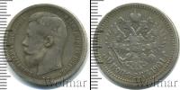 Монета 1894 – 1917 Николай II 50 копеек Серебро 1901