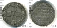 Монета 1796 – 1801 Павел I 1 полуполтинник Серебро 1799