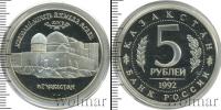 Монета Современная Россия 5 рублей Медно-никель 1992