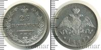 Монета 1825 – 1855 Николай I 25 копеек Серебро 1828