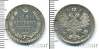 Монета 1855 – 1881 Александр II 15 копеек Серебро 1860