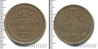Монета 1855 – 1881 Александр II 2 копейки Медь 1857