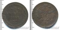 Монета 1855 – 1881 Александр II 2 копейки Медь 1861