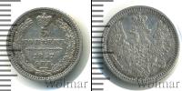 Монета 1855 – 1881 Александр II 5 копеек Серебро 1857