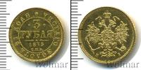 Монета 1855 – 1881 Александр II 3 рубля Золото 1875