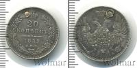 Монета 1825 – 1855 Николай I 20 копеек Серебро 1852