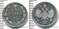 Монета 1855 – 1881 Александр II 5 копеек Серебро 1859