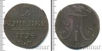 Монета 1796 – 1801 Павел I 2 копейки Медь 1798