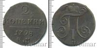 Монета 1796 – 1801 Павел I 2 копейки Медь 1798