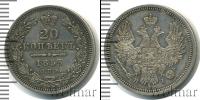 Монета 1825 – 1855 Николай I 20 копеек Серебро 1853