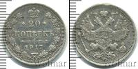 Монета 1894 – 1917 Николай II 20 копеек Серебро 1917