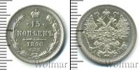 Монета 1881 – 1894 Александр III 15 копеек Серебро 1890