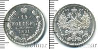 Монета 1881 – 1894 Александр III 15 копеек Серебро 1891