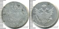 Монета 1801 – 1825 Александр I 10 копеек Серебро 1809