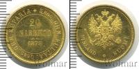 Монета 1855 – 1881 Александр II 20 марок Золото 1878