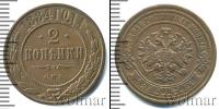 Монета 1881 – 1894 Александр III 2 копейки Медь 1884