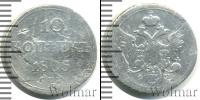 Монета 1801 – 1825 Александр I 10 копеек Серебро 1805
