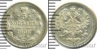 Монета 1894 – 1917 Николай II 5 копеек Серебро 1906