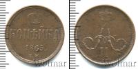 Монета 1855 – 1881 Александр II 1 копейка Медь 1865