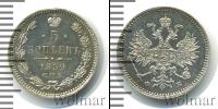 Монета 1855 – 1881 Александр II 5 копеек Серебро 1859