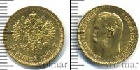 Монета 1894 – 1917 Николай II 5 рублей Золото 1910