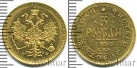 Монета 1855 – 1881 Александр II 3 рубля Золото 1880