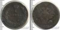 Монета 1801 – 1825 Александр I 1 копейка Медь 1811
