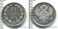 Монета 1855 – 1881 Александр II 25 пенни Серебро 1872
