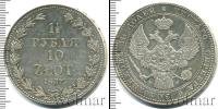 Монета 1825 – 1855 Николай I 1 1/2 рубля Серебро 1837