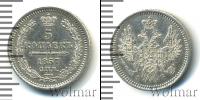 Монета 1855 – 1881 Александр II 5 копеек Серебро 1857