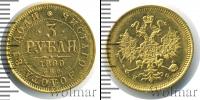 Монета 1855 – 1881 Александр II 3 рубля Золото 1880