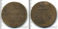 Монета 1796 – 1801 Павел I 2 копейки Медь 1798