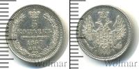 Монета 1855 – 1881 Александр II 5 копеек Серебро 1857