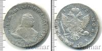 Монета 1741 – 1761 Елизавета Петровна 1 полтина Серебро 1752