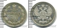 Монета 1855 – 1881 Александр II 5 копеек Серебро 1863